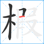 椵笔顺分解图片6