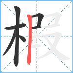 椵笔顺分解图片7