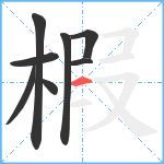 椵笔顺分解图片8