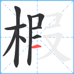 椵笔顺分解图片9