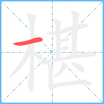 椹笔顺分解图片1