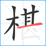 椹笔顺分解图片10