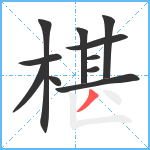 椹笔顺分解图片11