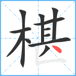 椹笔顺分解图片12