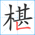 椹笔顺分解图片13