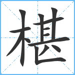 椹笔顺分解图片14