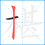 椹笔顺分解图片2