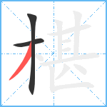 椹笔顺分解图片3