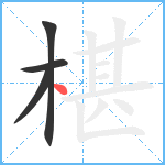 椹笔顺分解图片4