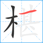 椹笔顺分解图片5