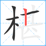 椹笔顺分解图片6