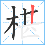 椹笔顺分解图片7