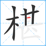 椹笔顺分解图片8