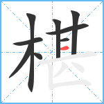 椹笔顺分解图片9