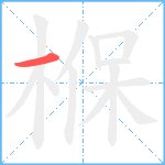 椺笔顺分解图片1