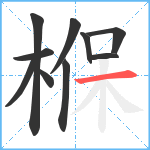 椺笔顺分解图片10