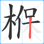 椺笔顺分解图片11