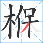 椺笔顺分解图片12