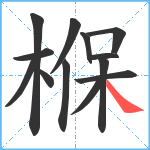 椺笔顺分解图片13