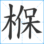 椺笔顺分解图片14