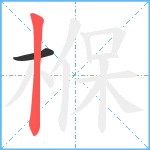 椺笔顺分解图片2