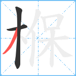 椺笔顺分解图片3