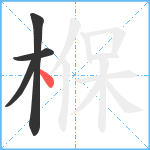 椺笔顺分解图片4