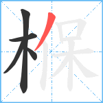 椺笔顺分解图片5