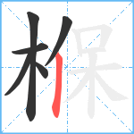 椺笔顺分解图片6