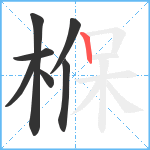 椺笔顺分解图片7