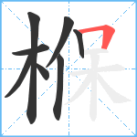 椺笔顺分解图片8