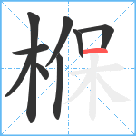 椺笔顺分解图片9