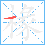 椽笔顺分解图片1