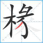 椽笔顺分解图片10