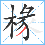 椽笔顺分解图片11