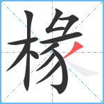 椽笔顺分解图片12