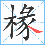 椽笔顺分解图片13