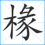 椽笔顺分解图片14