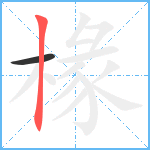 椽笔顺分解图片2