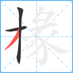 椽笔顺分解图片3