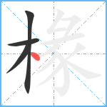 椽笔顺分解图片4