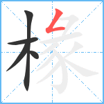 椽笔顺分解图片5