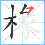 椽笔顺分解图片6