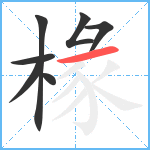 椽笔顺分解图片7