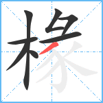 椽笔顺分解图片8