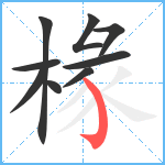 椽笔顺分解图片9