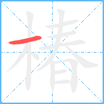 椿笔顺分解图片1