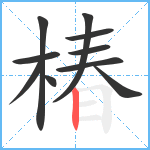 椿笔顺分解图片10