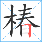 椿笔顺分解图片11