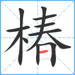 椿笔顺分解图片12